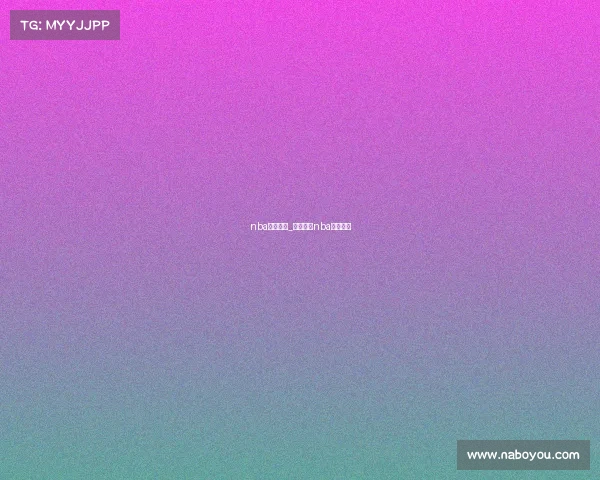 nba赛事数据_河豚直播nba免费观看