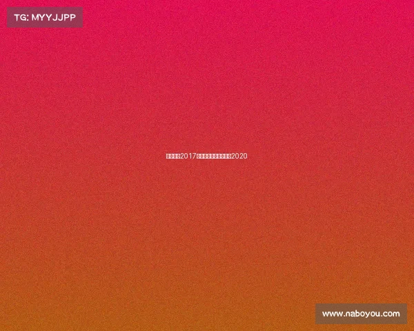 杭州游泳2017年赛事、杭州游泳比赛2020