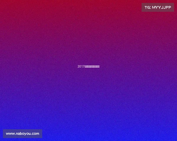 2017年全国游泳锦标赛成绩