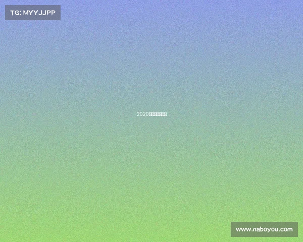 2020年高尔夫球赛事