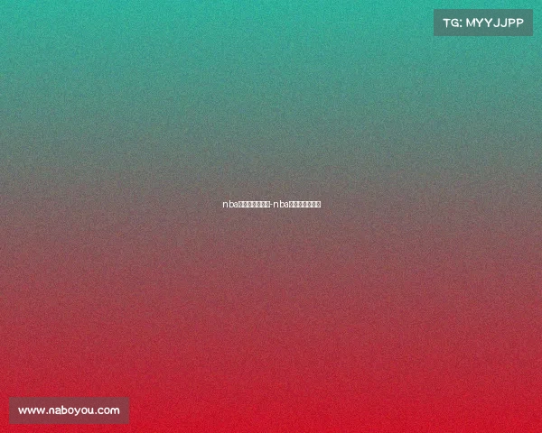 nba季前赛赛事直播-nba季前赛最新消息