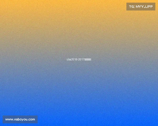 cba2016-2017赛季总冠军