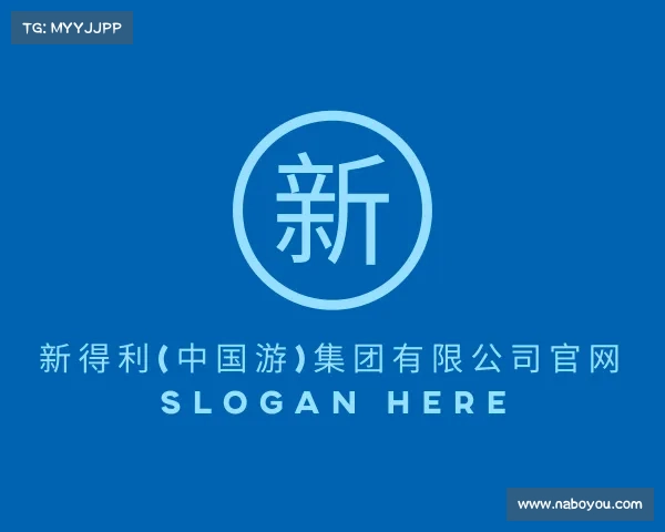 了解新得利(中国游)集团有限公司官网